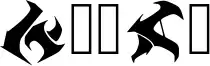 Runas